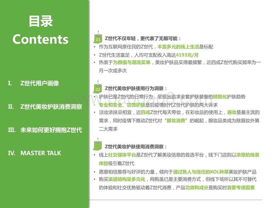 2021-2022年Z世代美妆护肤消费洞察报告.pptx_第3页