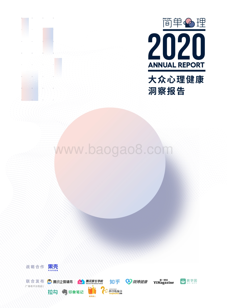 2020大众心理健康洞察报告.pdf_第1页