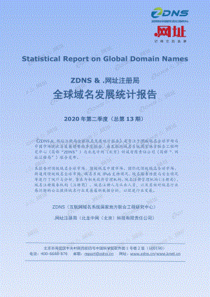 2020年第二季度全球域名发展统计报告.pdf