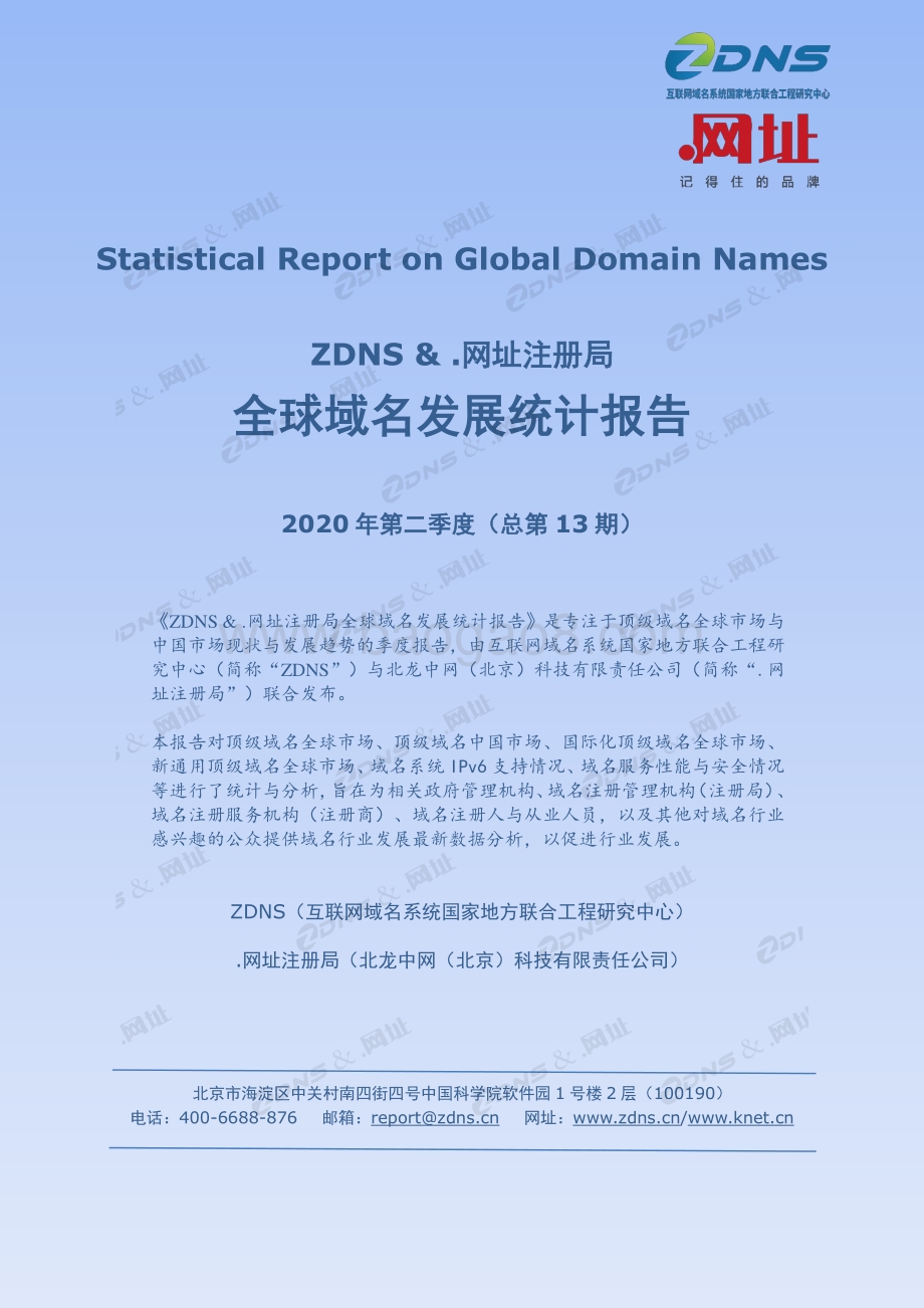 2020年第二季度全球域名发展统计报告.pdf_第1页