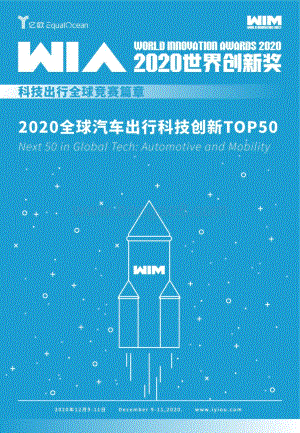 2020全球汽车出行科技创新TOP50.pdf