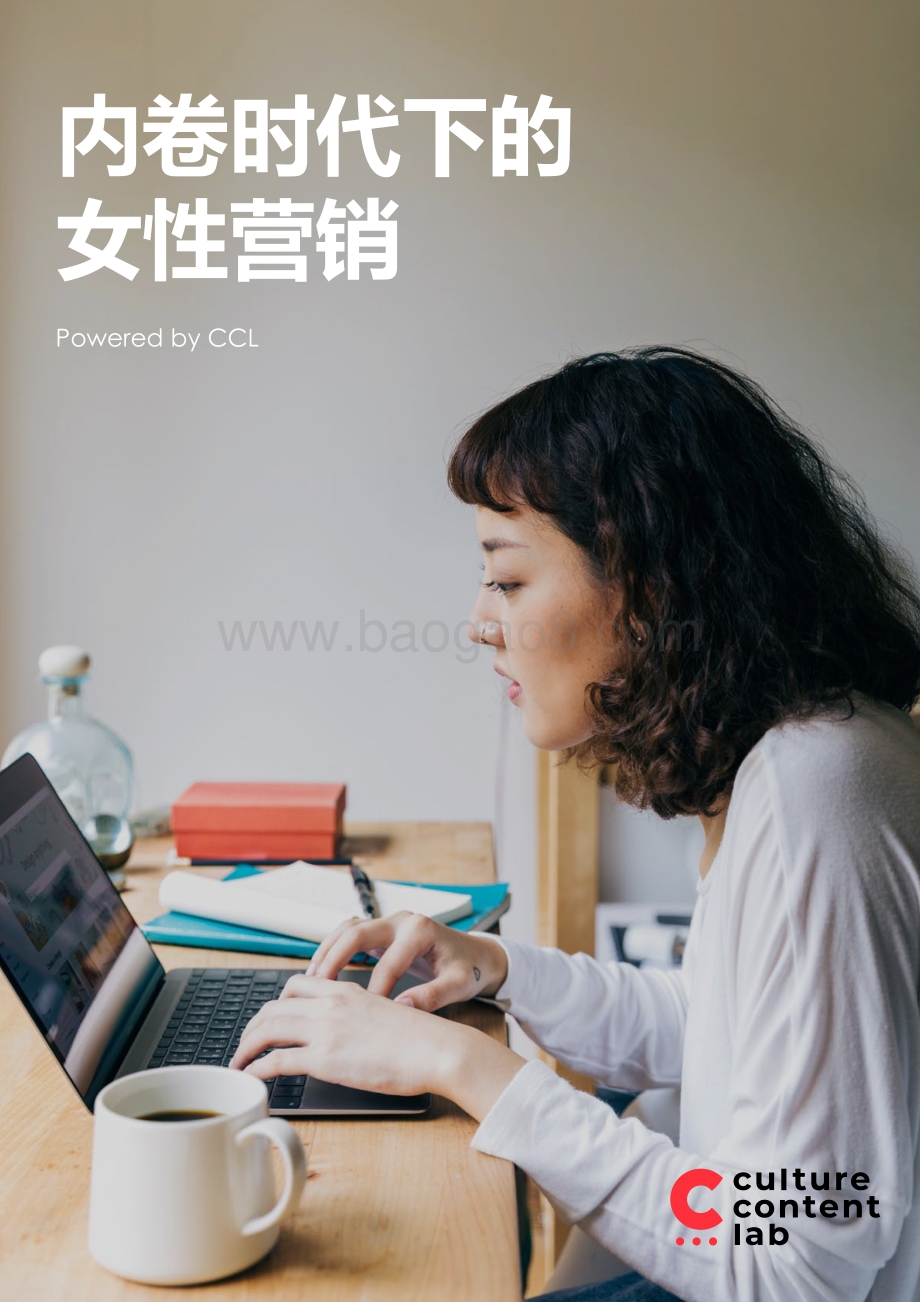 内卷时代下的女性营销.pdf_第1页