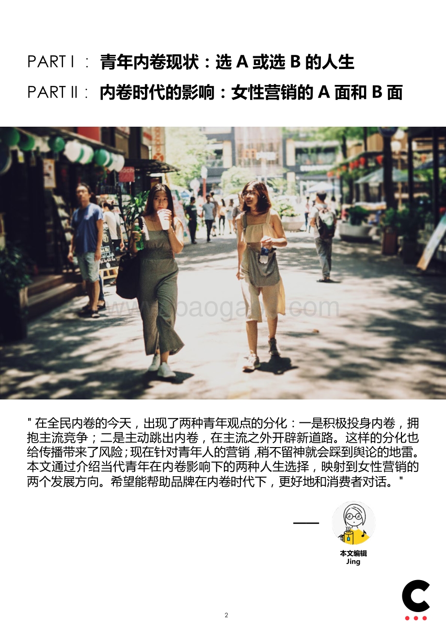 内卷时代下的女性营销.pdf_第2页
