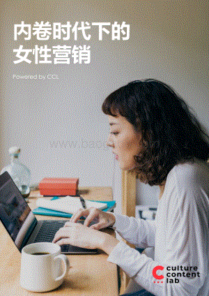 内卷时代下的女性营销.pdf