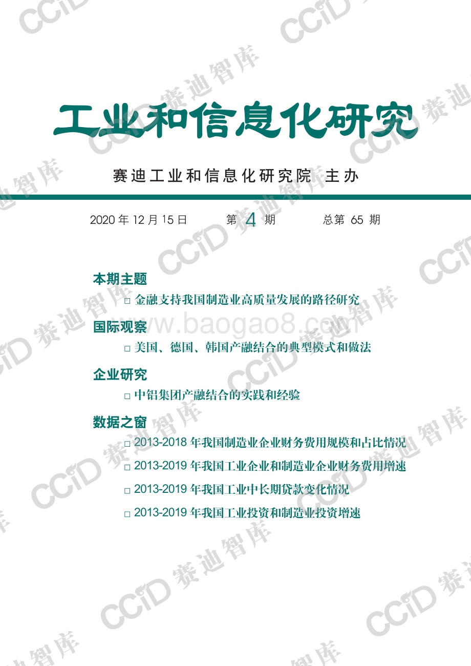 金融支持我国制造业高质量发展的路径研究.pdf_第1页