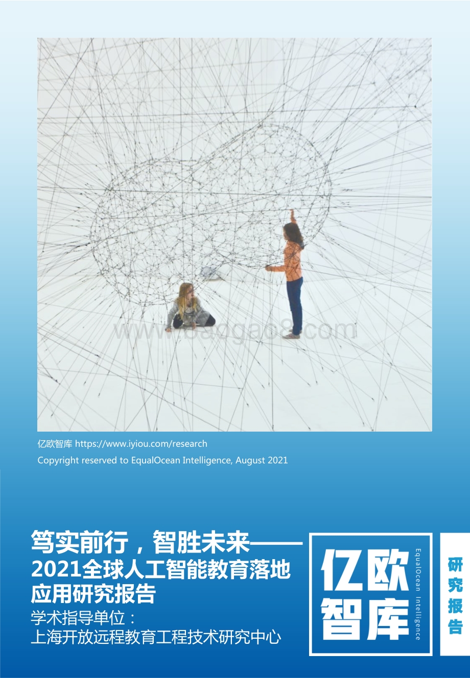 2021全球人工智能教育落地应用研究报告.pdf_第1页