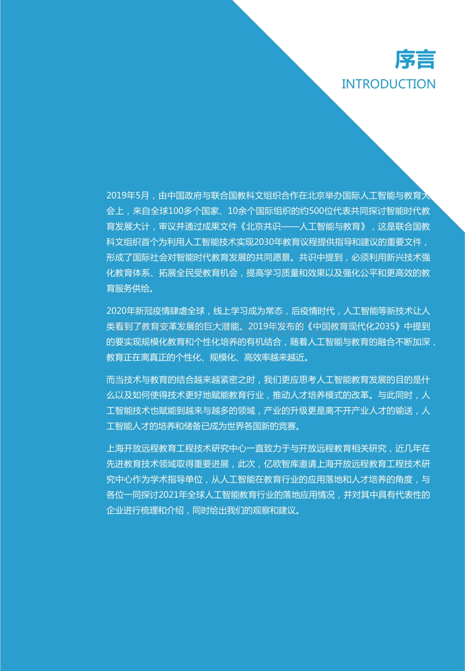 2021全球人工智能教育落地应用研究报告.pdf_第2页
