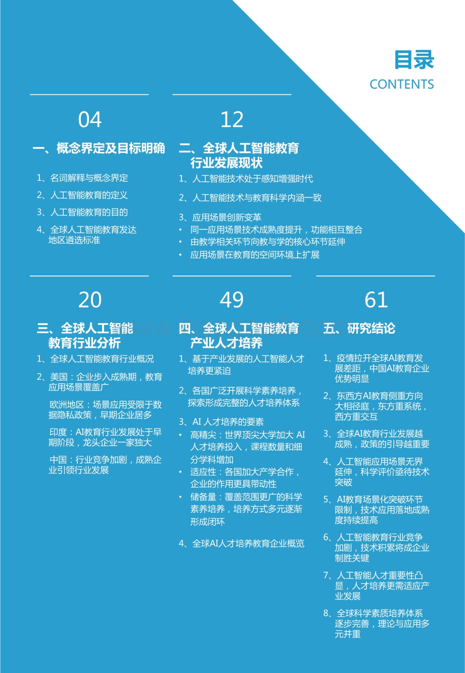 2021全球人工智能教育落地应用研究报告.pdf_第3页
