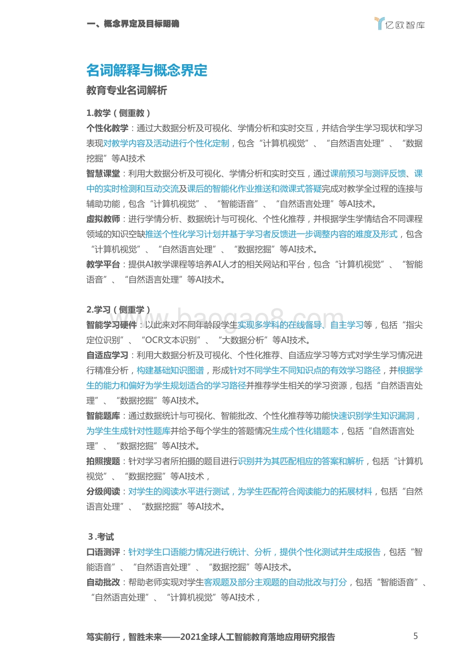 2021全球人工智能教育落地应用研究报告.pdf_第5页