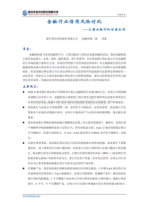 金融行业信用风险对比之商业银行和证券公司.pdf