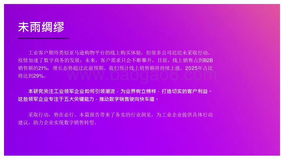 2021-2022借鉴工业企业开启数字销售转型分析报告.pptx_第2页