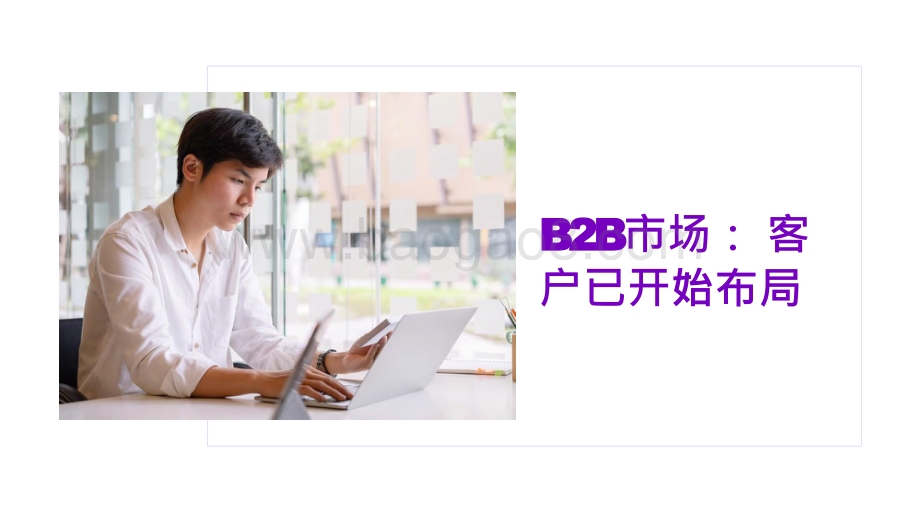 2021-2022借鉴工业企业开启数字销售转型分析报告.pptx_第3页