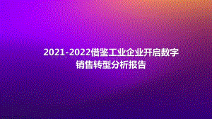 2021-2022借鉴工业企业开启数字销售转型分析报告.pptx