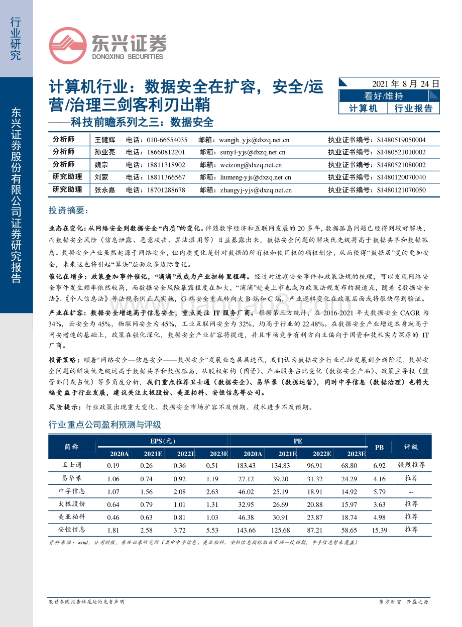 数据安全：数据安全在扩容安全、运营、治理三剑客利刃出鞘.pdf_第1页