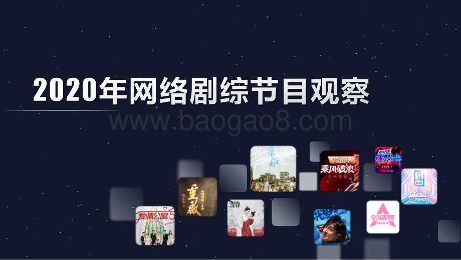 2020年网络剧综节目观察.pdf_第1页