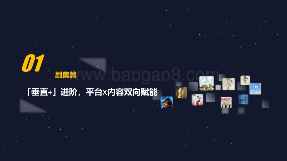 2020年网络剧综节目观察.pdf_第2页