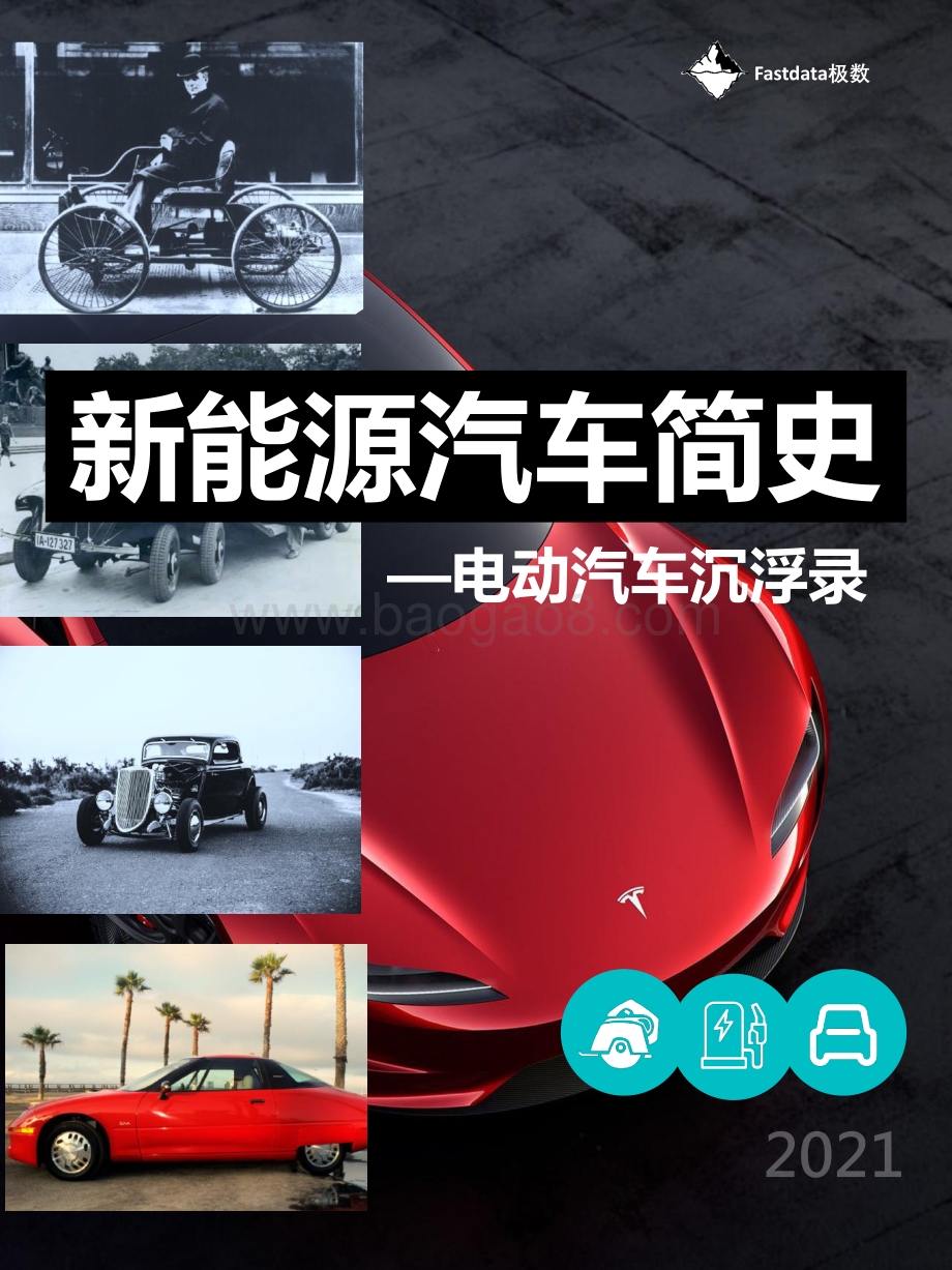 2021新能源汽车简史：电动汽车沉浮录.pdf_第1页