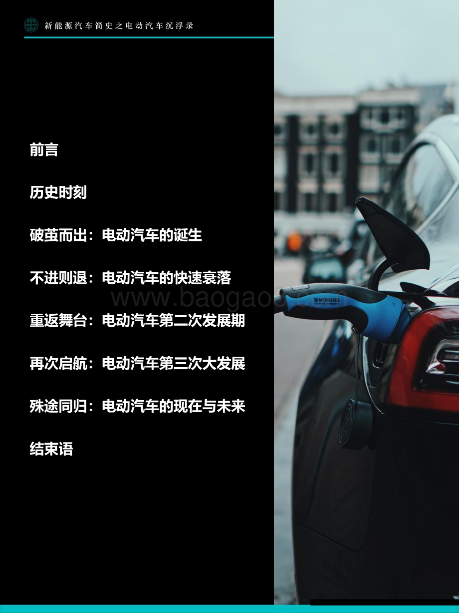 2021新能源汽车简史：电动汽车沉浮录.pdf_第3页