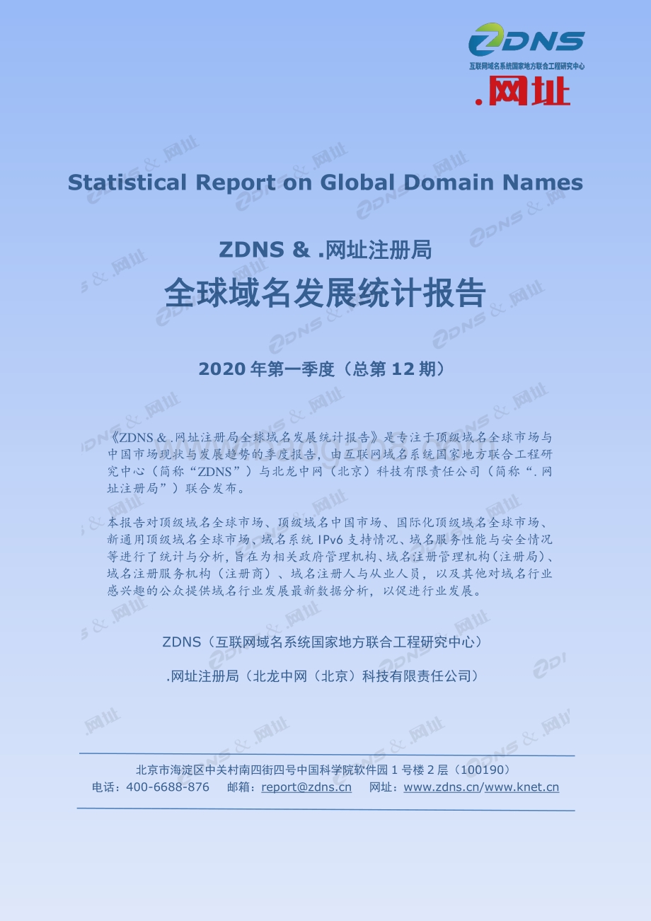 2020年第一季度全球域名发展统计报告.pdf_第1页