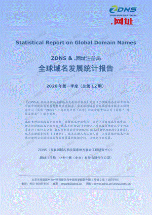 2020年第一季度全球域名发展统计报告.pdf