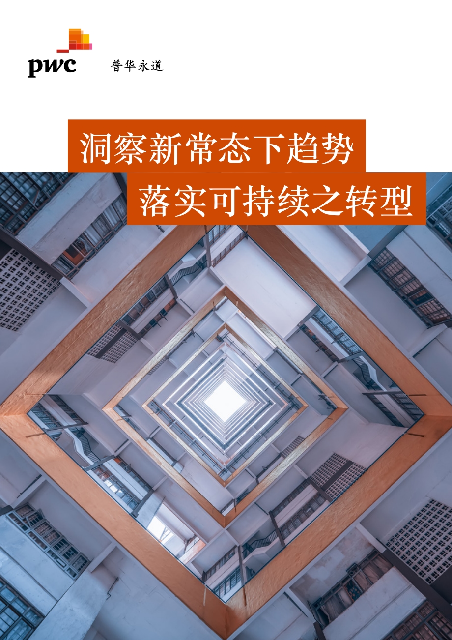 洞察新常态下趋势落实可持续之转型.pdf_第1页