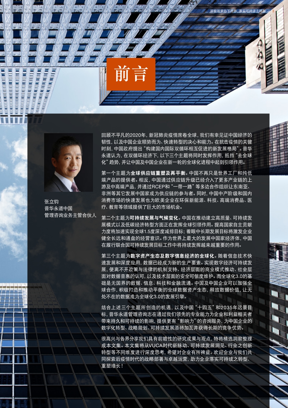 洞察新常态下趋势落实可持续之转型.pdf_第3页