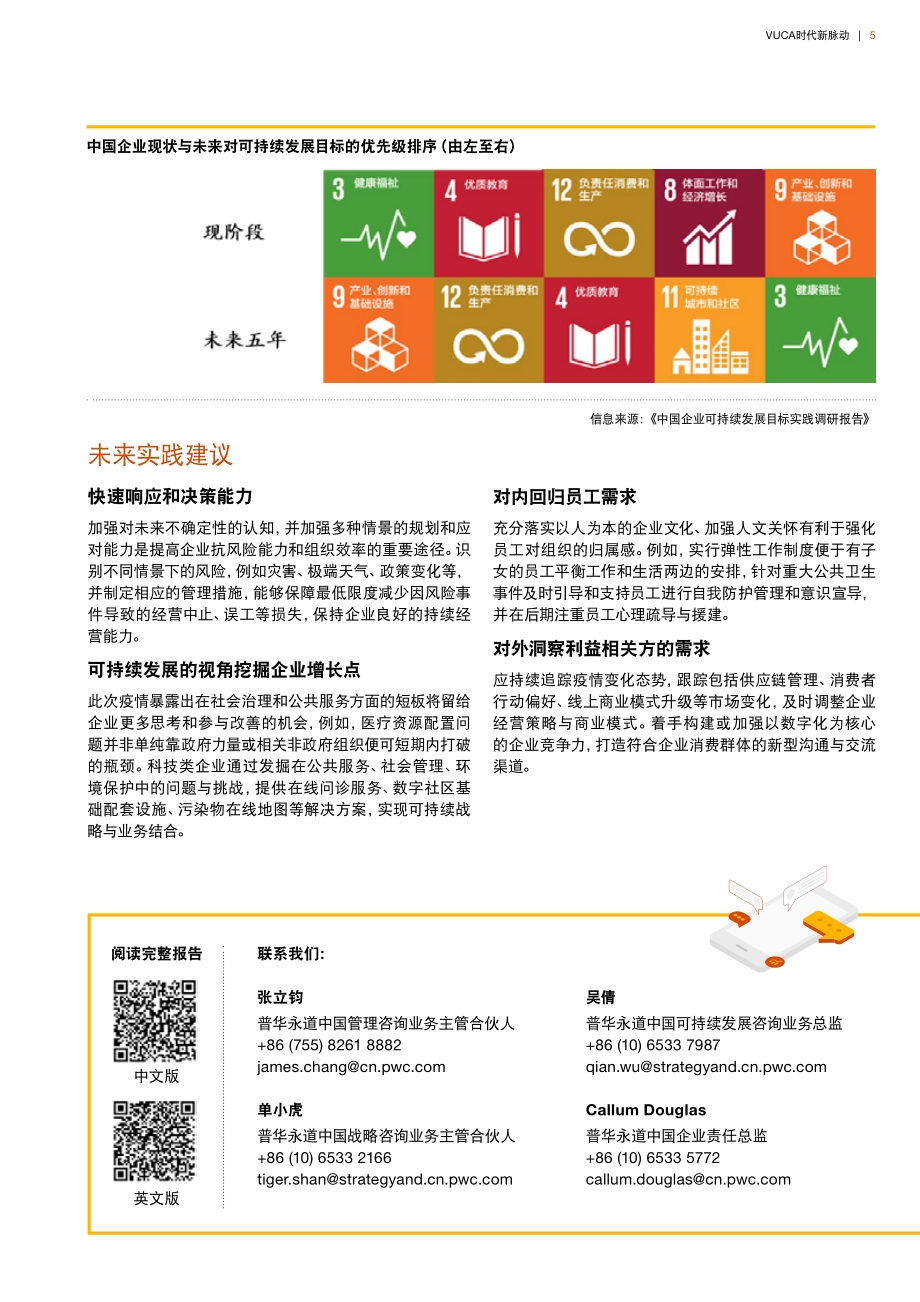 洞察新常态下趋势落实可持续之转型.pdf_第5页