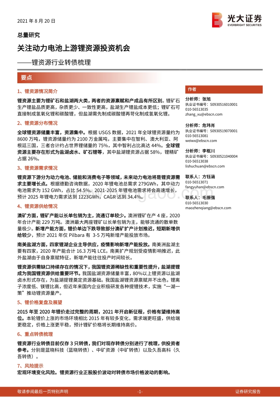 锂资源行业转债梳理：关注动力电池上游锂资源投资机会.pdf_第1页