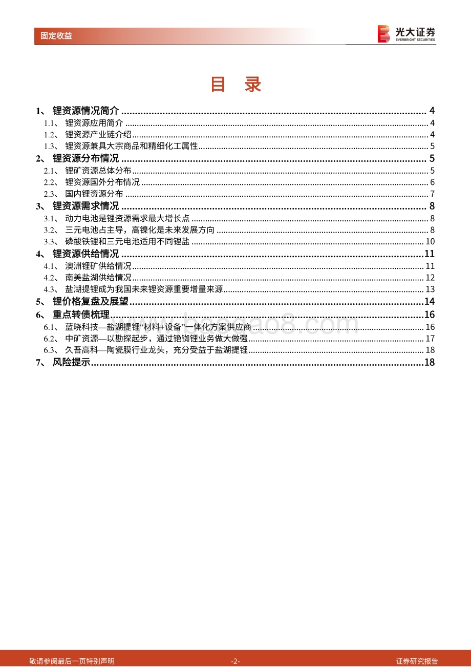 锂资源行业转债梳理：关注动力电池上游锂资源投资机会.pdf_第2页