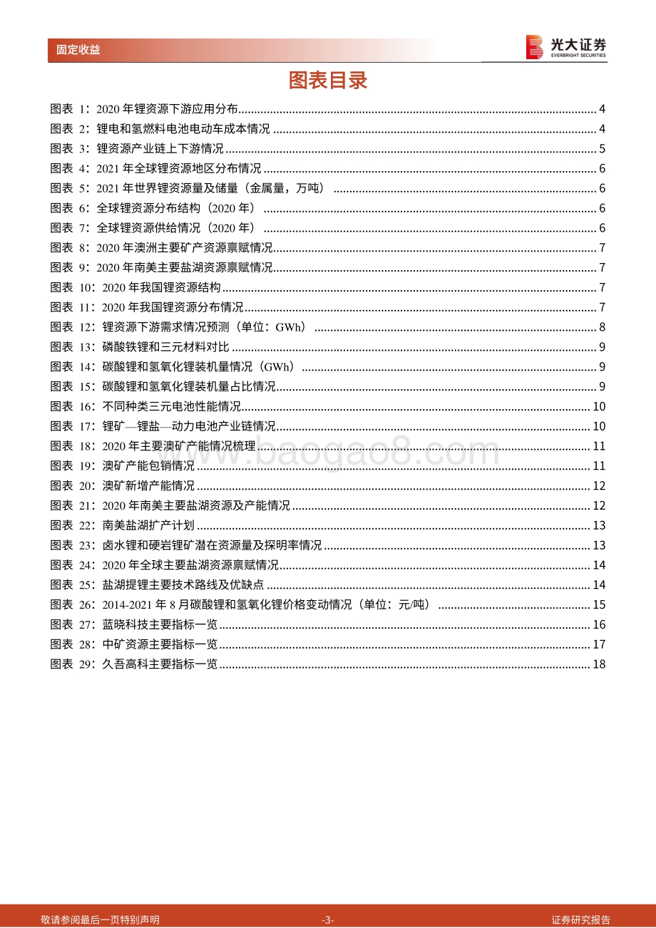 锂资源行业转债梳理：关注动力电池上游锂资源投资机会.pdf_第3页