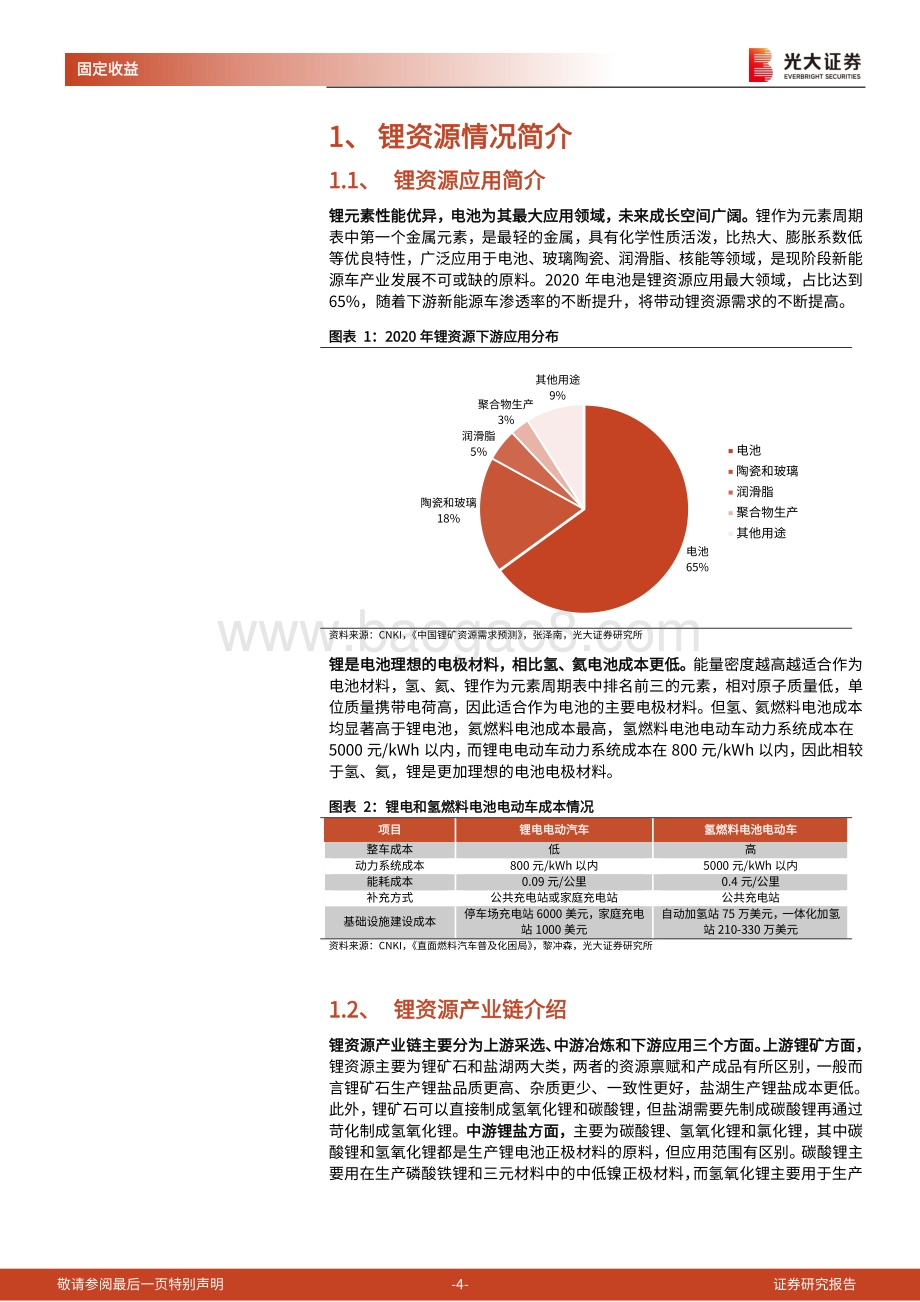 锂资源行业转债梳理：关注动力电池上游锂资源投资机会.pdf_第4页