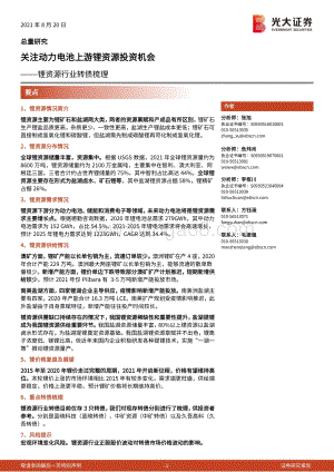 锂资源行业转债梳理：关注动力电池上游锂资源投资机会.pdf