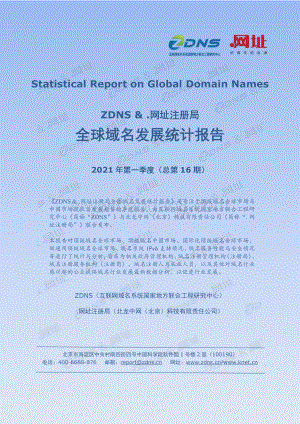 2021年第一季度全球域名发展统计报告.pdf