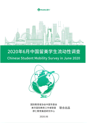 2020年6月中国留美学生流动性调查.pdf