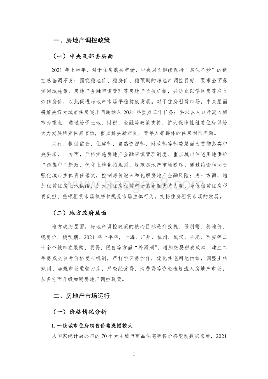 2021年第2季度房地产金融季报(1).pdf_第5页