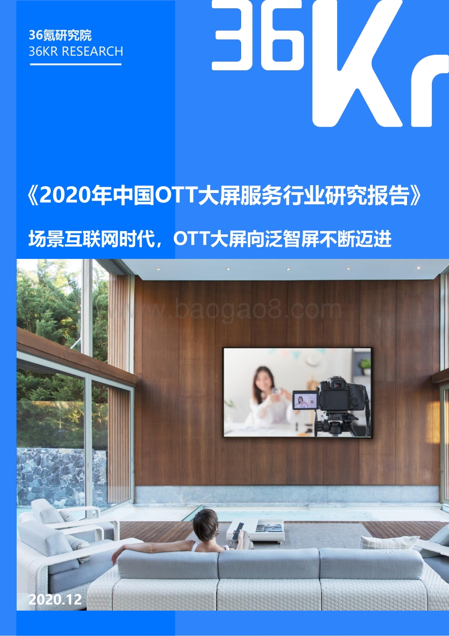 2020年中国OTT大屏服务行业研究报告.pdf_第1页