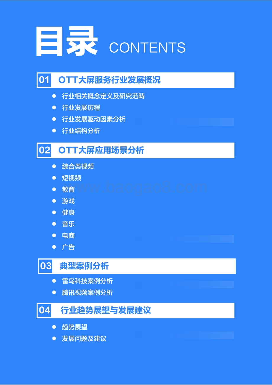 2020年中国OTT大屏服务行业研究报告.pdf_第3页