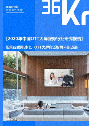2020年中国OTT大屏服务行业研究报告.pdf