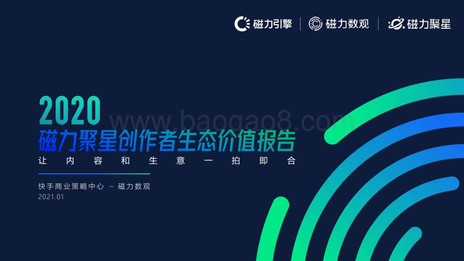 2020磁力聚星创作者生态价值报告.pdf_第1页