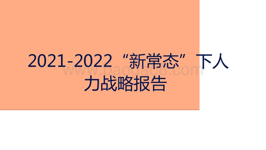 2021-2022“新常态”下人力战略报告.pptx_第1页