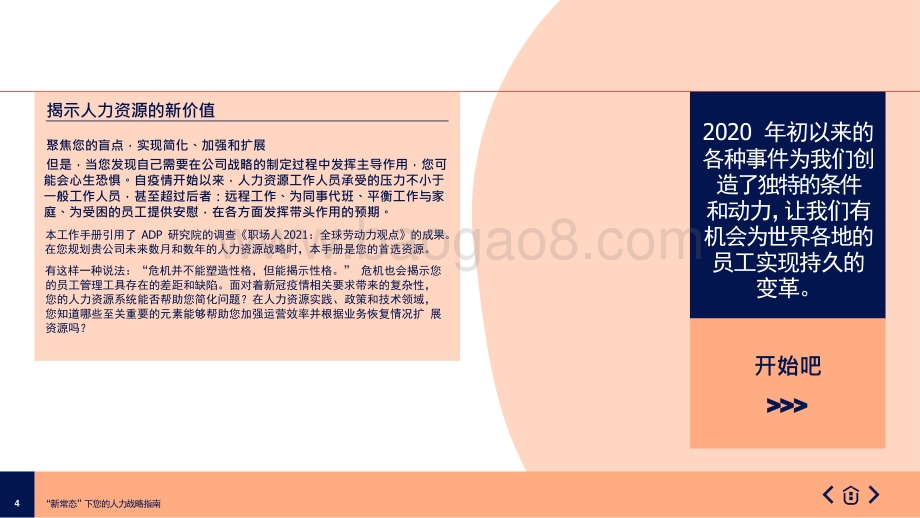 2021-2022“新常态”下人力战略报告.pptx_第4页