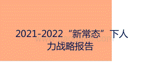2021-2022“新常态”下人力战略报告.pptx