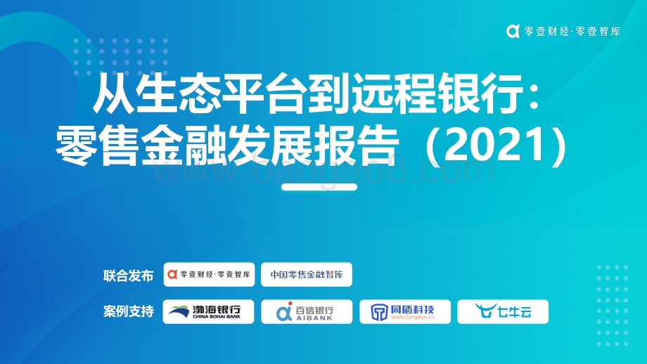 2021零售金融发展报告：从生态平台到远程银行(1).pdf_第1页