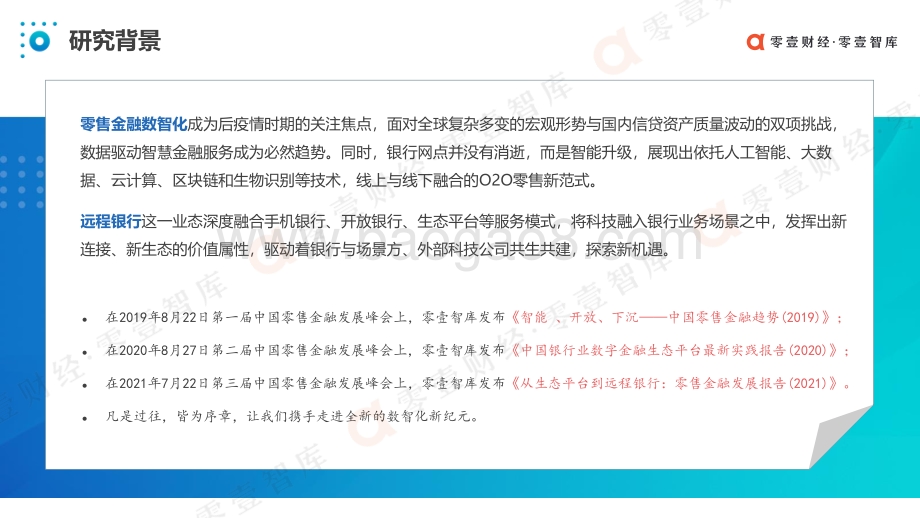 2021零售金融发展报告：从生态平台到远程银行(1).pdf_第3页