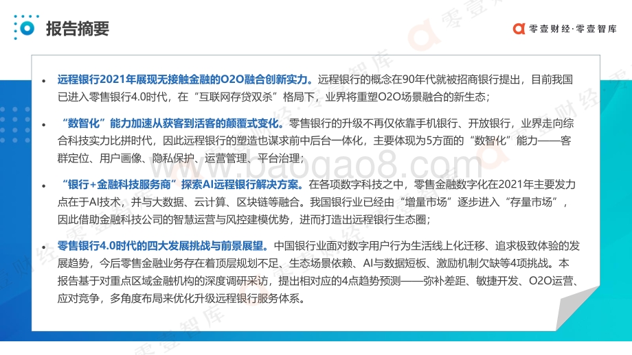 2021零售金融发展报告：从生态平台到远程银行(1).pdf_第4页
