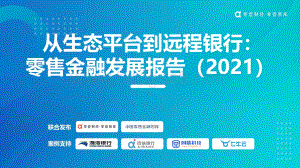 2021零售金融发展报告：从生态平台到远程银行(1).pdf
