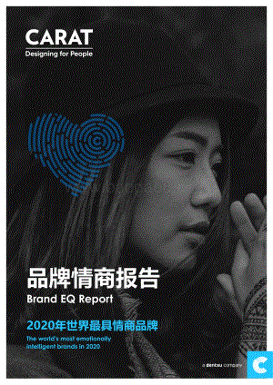品牌情商报告：2020年世界最具情商品牌.pdf