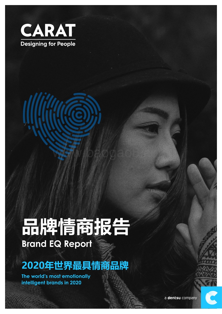 品牌情商报告：2020年世界最具情商品牌.pdf_第1页