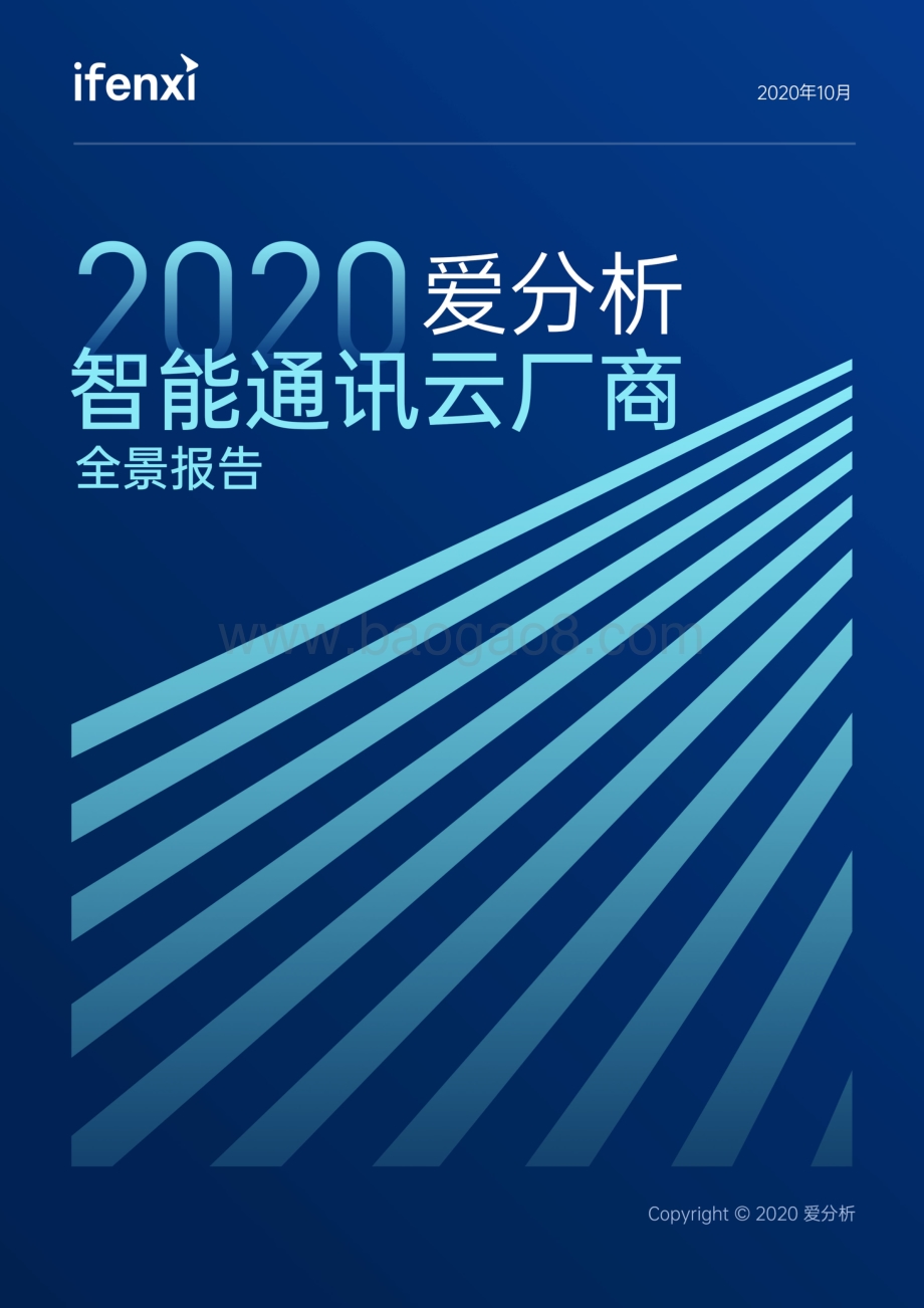 2020智能通讯云厂商全景报告(1).pdf_第1页
