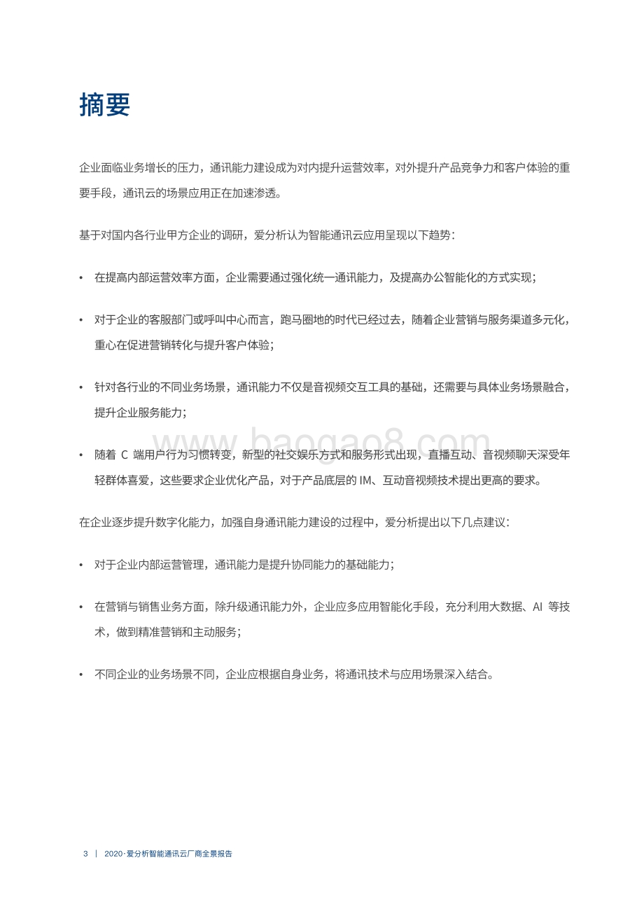2020智能通讯云厂商全景报告(1).pdf_第2页